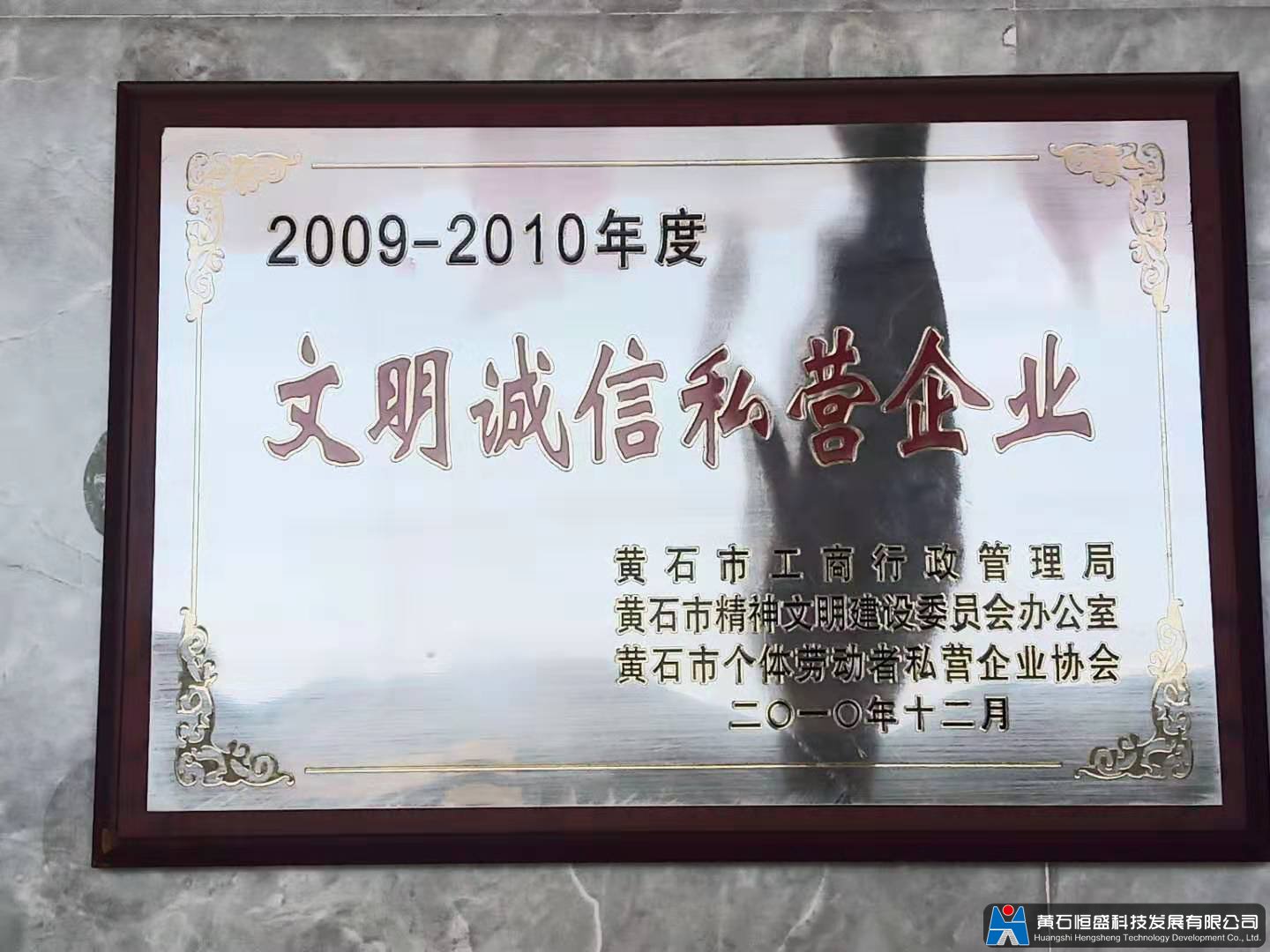 文明誠信私營(yíng)企業(yè)